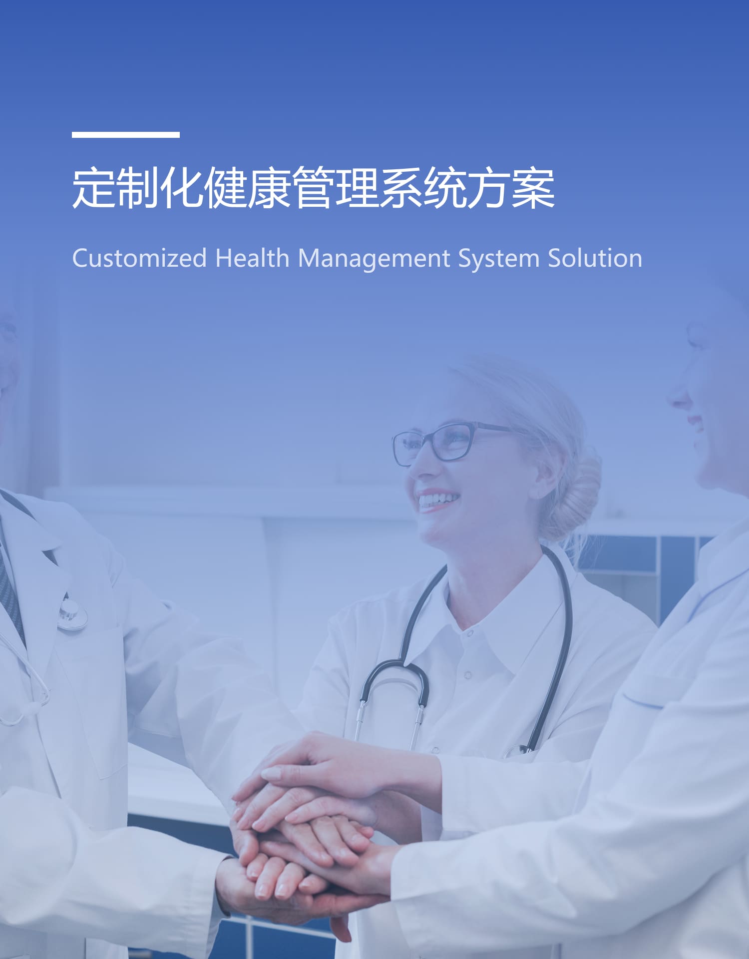 定制化健康管理系统解决方案