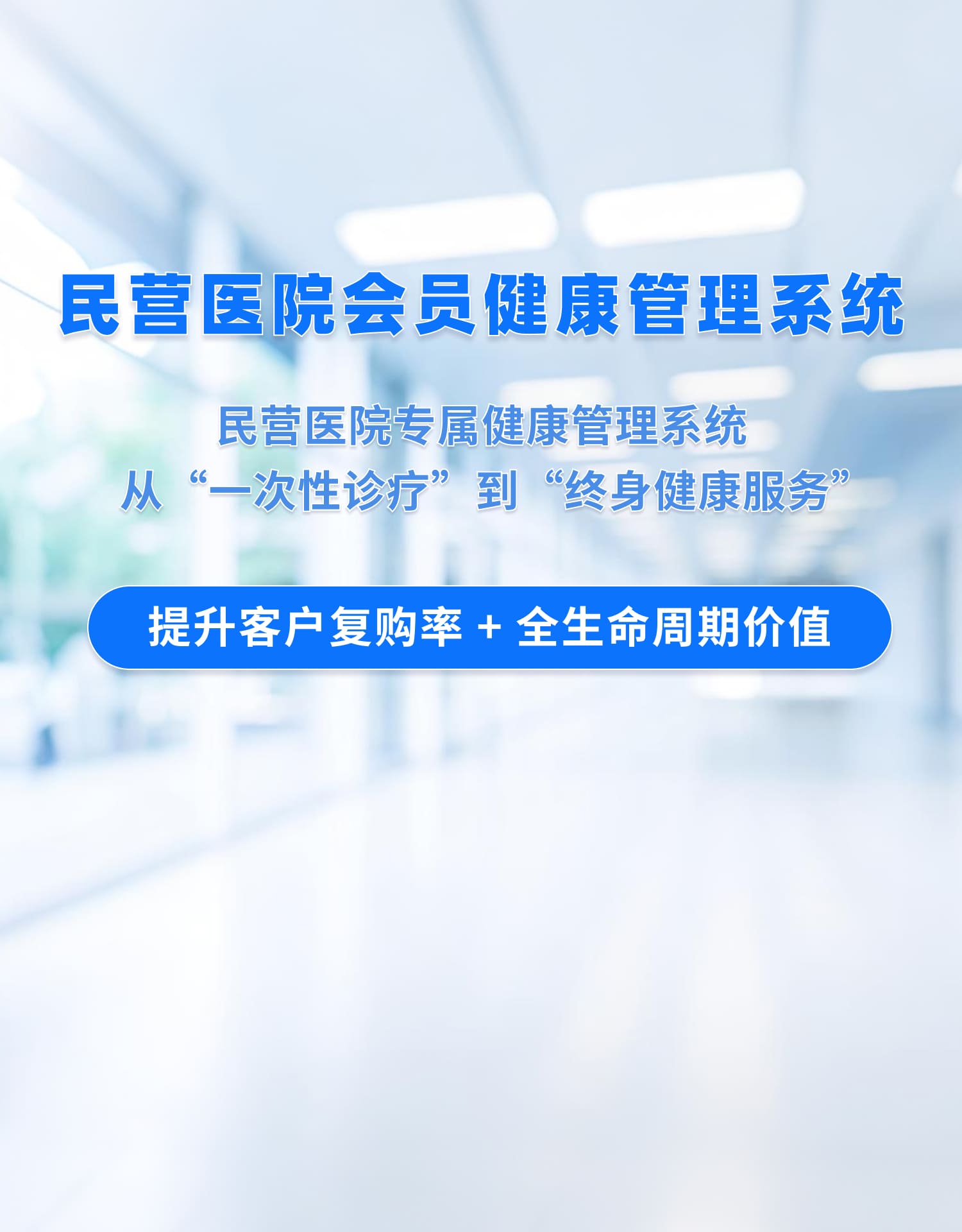民营医院会员健康管理系统解决方案