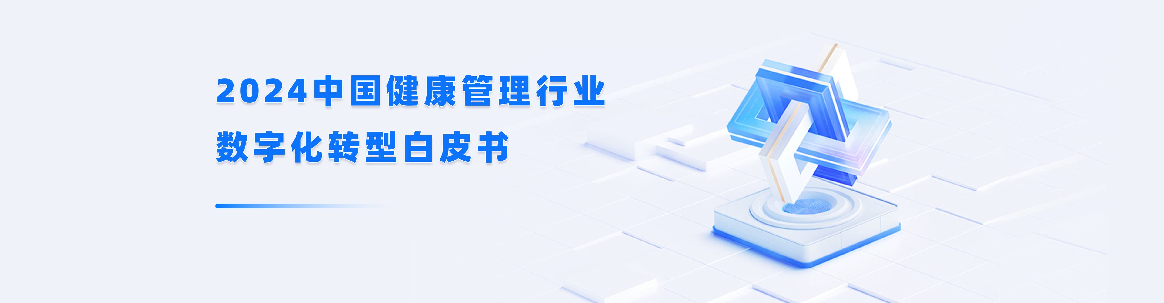 2024中国健康管理行业数字化转型白皮书